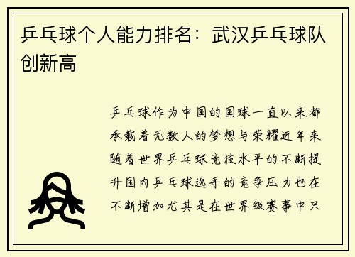 乒乓球个人能力排名：武汉乒乓球队创新高