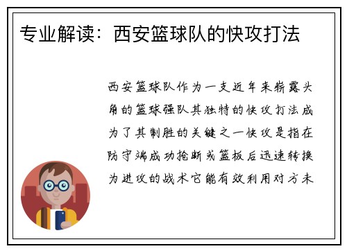专业解读：西安篮球队的快攻打法
