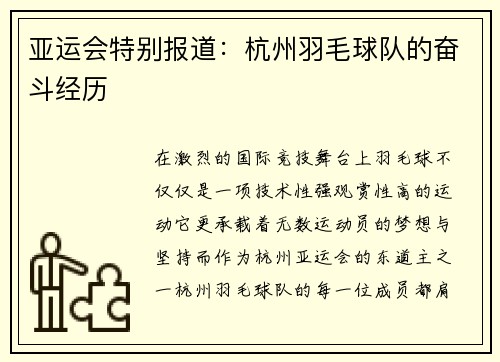 亚运会特别报道：杭州羽毛球队的奋斗经历