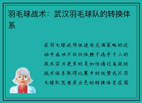 羽毛球战术：武汉羽毛球队的转换体系