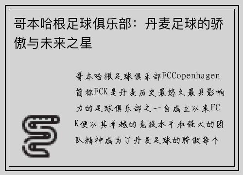 哥本哈根足球俱乐部：丹麦足球的骄傲与未来之星