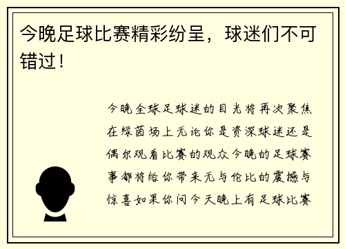 今晚足球比赛精彩纷呈，球迷们不可错过！