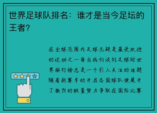 世界足球队排名：谁才是当今足坛的王者？