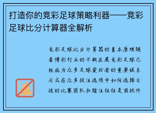 打造你的竞彩足球策略利器——竞彩足球比分计算器全解析