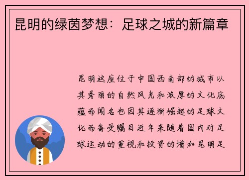 昆明的绿茵梦想：足球之城的新篇章
