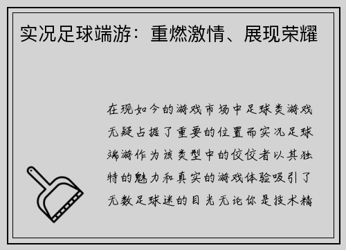 实况足球端游：重燃激情、展现荣耀