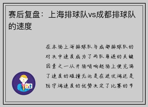 赛后复盘：上海排球队vs成都排球队的速度