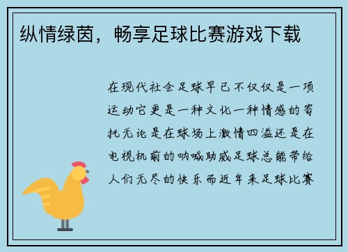 纵情绿茵，畅享足球比赛游戏下载
