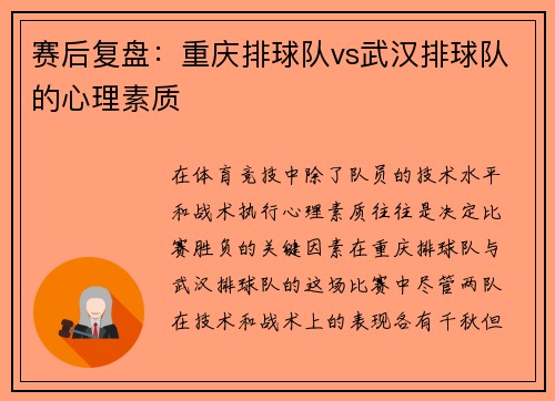 赛后复盘：重庆排球队vs武汉排球队的心理素质