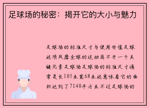 足球场的秘密：揭开它的大小与魅力