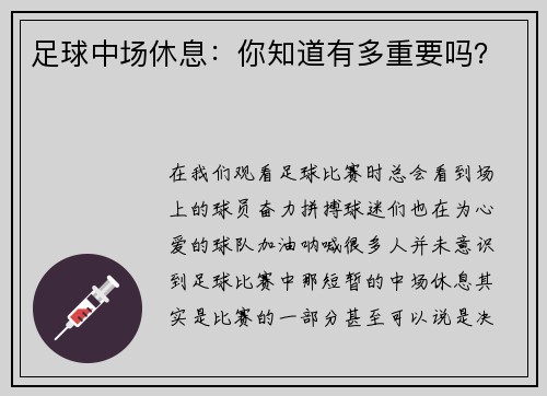 足球中场休息：你知道有多重要吗？