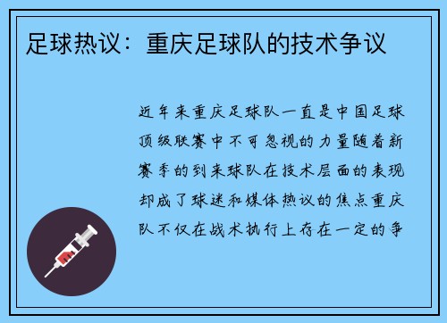 足球热议：重庆足球队的技术争议