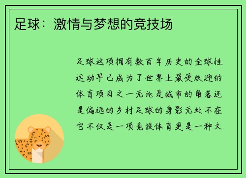 足球：激情与梦想的竞技场