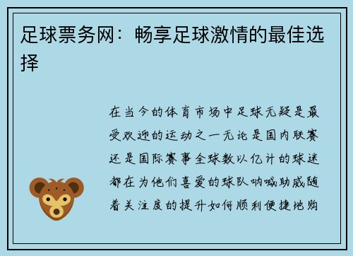足球票务网：畅享足球激情的最佳选择