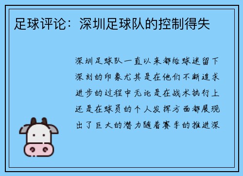 足球评论：深圳足球队的控制得失