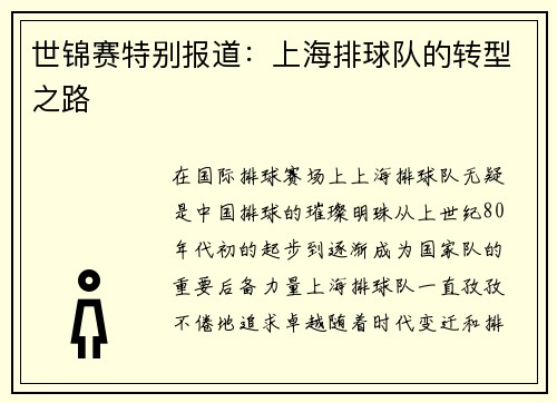世锦赛特别报道：上海排球队的转型之路