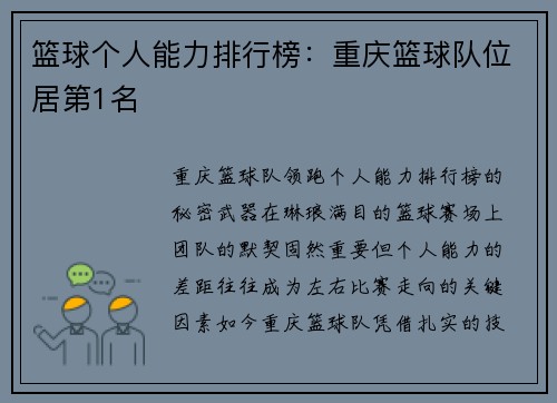 篮球个人能力排行榜：重庆篮球队位居第1名