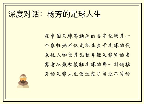 深度对话：杨芳的足球人生
