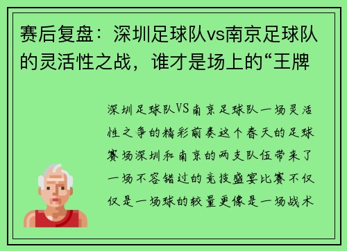 赛后复盘：深圳足球队vs南京足球队的灵活性之战，谁才是场上的“王牌”？