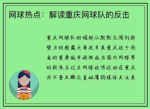 网球热点：解读重庆网球队的反击