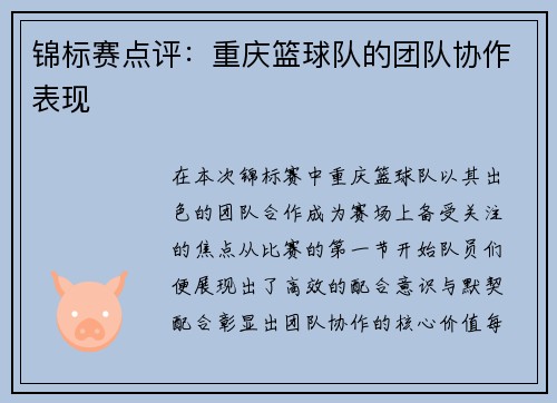 锦标赛点评：重庆篮球队的团队协作表现