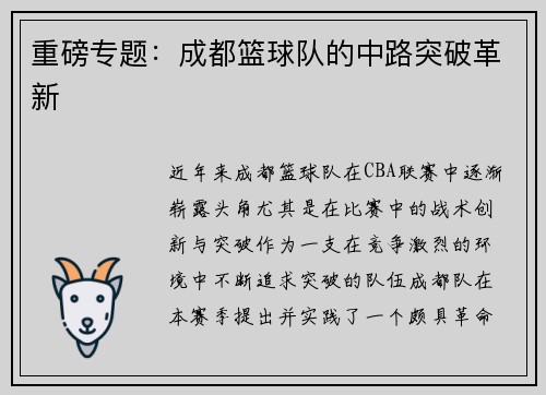 重磅专题：成都篮球队的中路突破革新