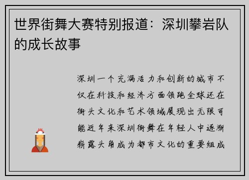 世界街舞大赛特别报道：深圳攀岩队的成长故事