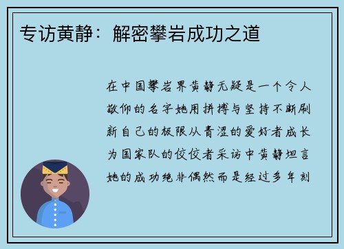 专访黄静：解密攀岩成功之道