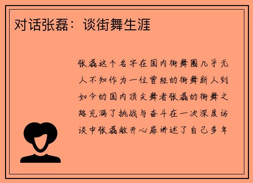 对话张磊：谈街舞生涯