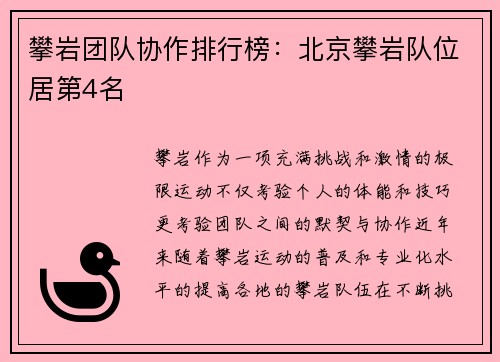 攀岩团队协作排行榜：北京攀岩队位居第4名