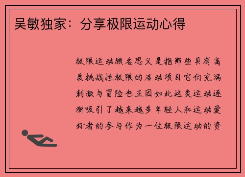 吴敏独家：分享极限运动心得