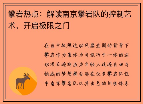攀岩热点：解读南京攀岩队的控制艺术，开启极限之门