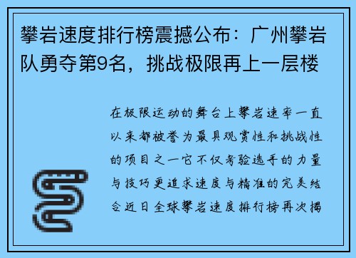 攀岩速度排行榜震撼公布：广州攀岩队勇夺第9名，挑战极限再上一层楼