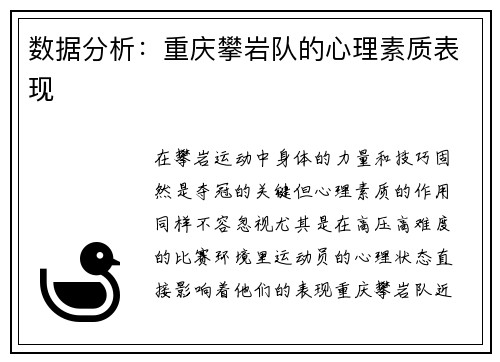 数据分析：重庆攀岩队的心理素质表现
