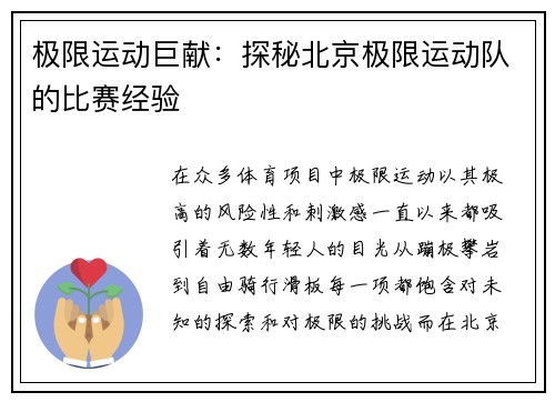 极限运动巨献：探秘北京极限运动队的比赛经验
