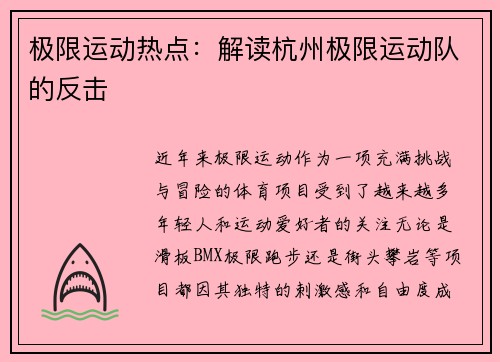 极限运动热点：解读杭州极限运动队的反击