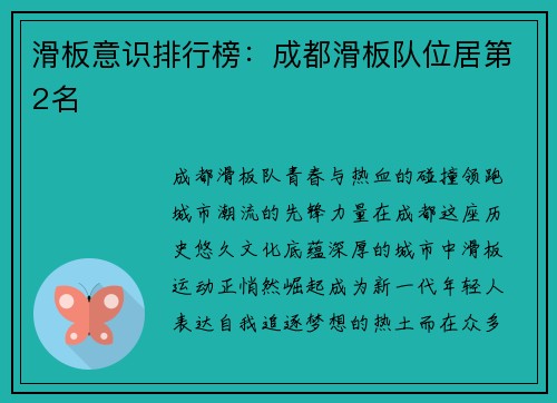 滑板意识排行榜：成都滑板队位居第2名