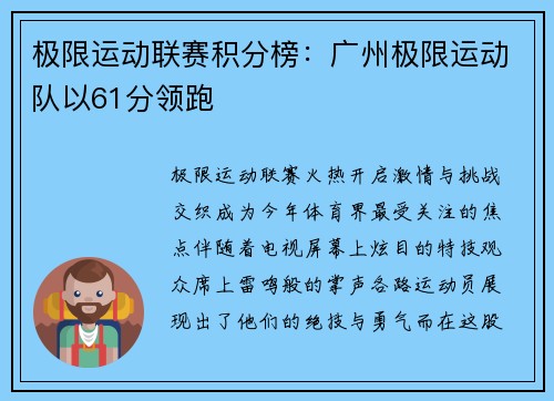 极限运动联赛积分榜：广州极限运动队以61分领跑