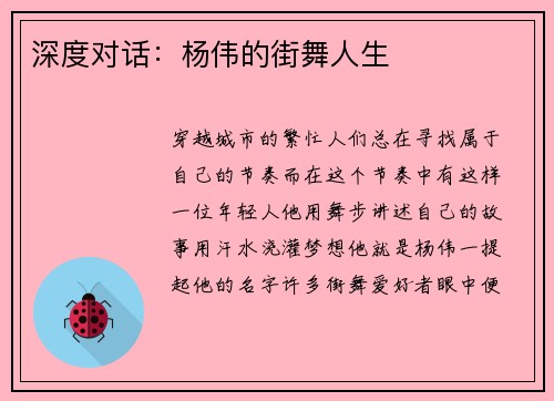 深度对话：杨伟的街舞人生