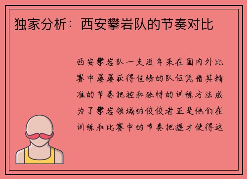 独家分析：西安攀岩队的节奏对比