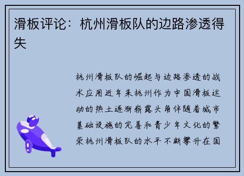 滑板评论：杭州滑板队的边路渗透得失