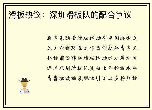 滑板热议：深圳滑板队的配合争议