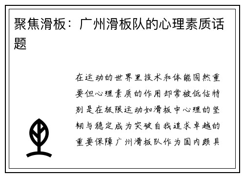 聚焦滑板：广州滑板队的心理素质话题