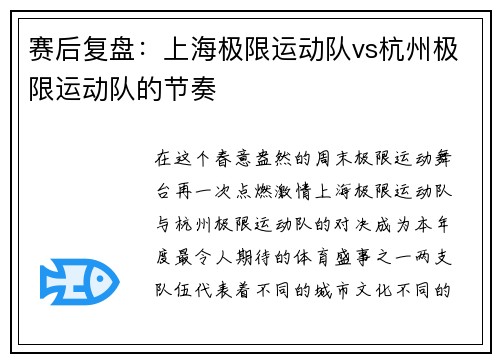 赛后复盘：上海极限运动队vs杭州极限运动队的节奏