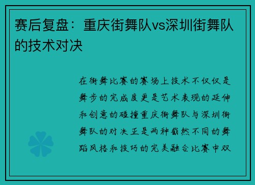 赛后复盘：重庆街舞队vs深圳街舞队的技术对决