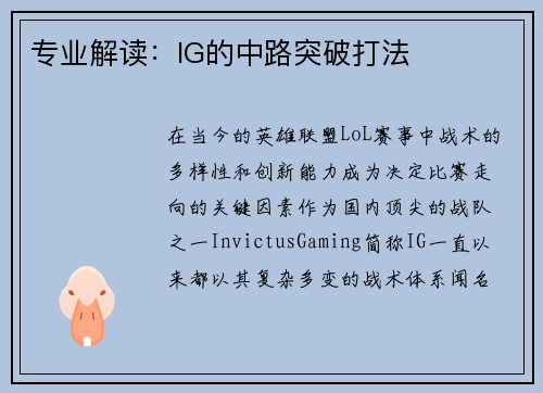 专业解读：IG的中路突破打法