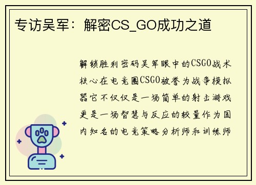 专访吴军：解密CS_GO成功之道