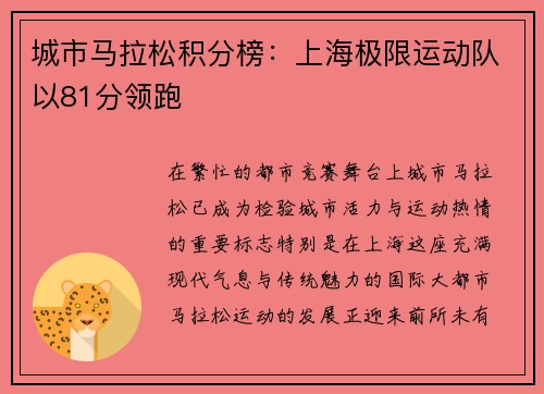 城市马拉松积分榜：上海极限运动队以81分领跑