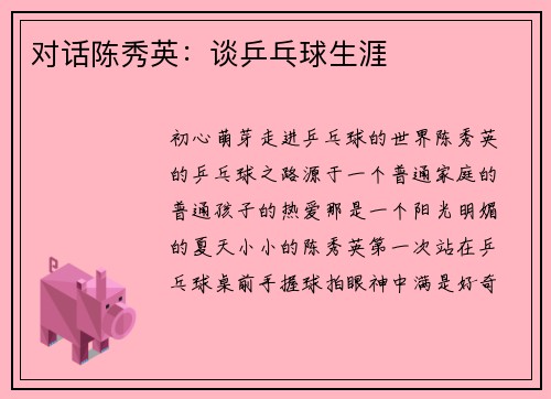 对话陈秀英：谈乒乓球生涯