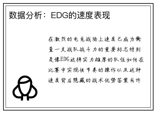数据分析：EDG的速度表现